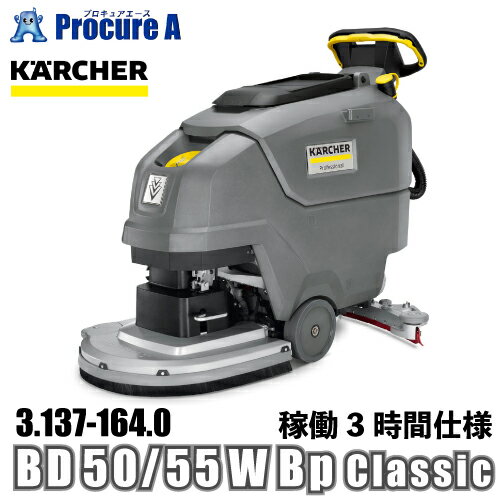 ケルヒャー karcher 業務用 自走式床洗浄機 3.137-164.0 BD 50/55 W Bp Classic 3時間仕様 ●YA513