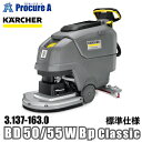 ケルヒャー karcher 業務用 自走式床洗浄機 3.137-163.0 BD 50/55 W Bp Classic 標準仕様 ●YA513