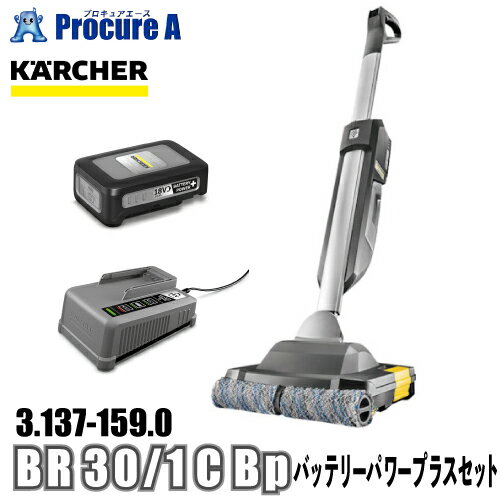 ケルヒャー karcher 業務用 床洗浄機 充電器/バッテリー付 3.137-159.0 BR 30/1 C Bp バッテリーパワープラスセット ●YA513