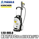 ケルヒャー karcher 業務用 高圧洗浄機 冷水/温水給水可能 1.151-905.0 HD 7/10 C Food (60Hz) *JP 車上渡し●YA513(4)