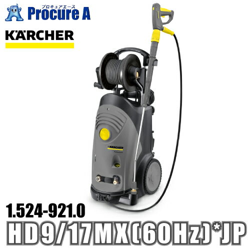 ケルヒャー karcher 業務用 冷水高圧洗浄機 縦型モデル 1.524-921.0 HD 9/17 MX (60Hz) *JP ●YA513
