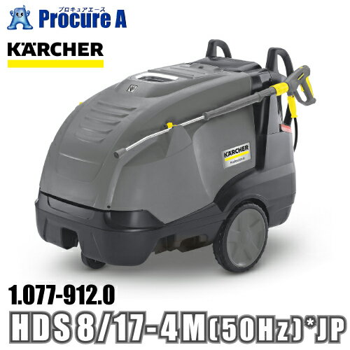 ケルヒャー karcher 業務用 温水高圧洗浄機 ミドルクラス 1.077-912.0 HDS 8/17-4M (50Hz) *JP ●YA513