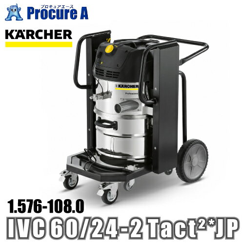 【予約注文】ケルヒャー karcher 産業用掃除機 クリーナー 1.576-108.0 IVC 60/24-2 Tact2 *JP メーカー欠品中：次回納期4月末（2024/4/4）●YA513