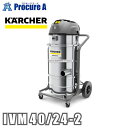 ケルヒャー 業務用 産業用掃除機 IVM 40/24-2 99906890 9.990-689.0 ※車上渡し ●YA513