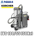 ケルヒャー 業務用 産業用掃除機 IVS 100/55 (50Hz) 15737230 1.573-723.0 ※車上渡し ●YA513