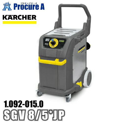 ケルヒャー karcher 業務用 スチームバキュームクリーナー 1.092-015.0 SGV 8/5 *JP ●YA513