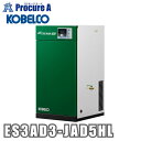 コベルコ エメロードESシリーズ オイルフリー式コンプレッサ ES3AD3-JAD5HL 【法人様送り限定商品】 ●KO521
