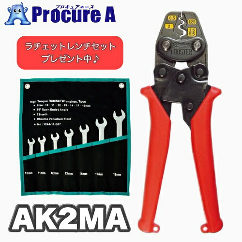 【あす楽】【ラチェットレンチセットプレゼント中】ロブテックス　AK2MA 裸圧着端子用 ミニ圧着工具使用範囲0.3/0.5/1.25/2/3.5/5.5mm2 エビ LOBTEX LOBSTER ロブスターのサムネイル
