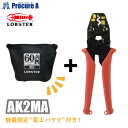 【あす楽】ロブテックス　AK2MA 裸圧着端子用 ミニ圧着工具使用範囲0．3・0．5・1．25・2・3．5・5．5 /エビ/LOBTEX/LOBSTER/ロブスター/