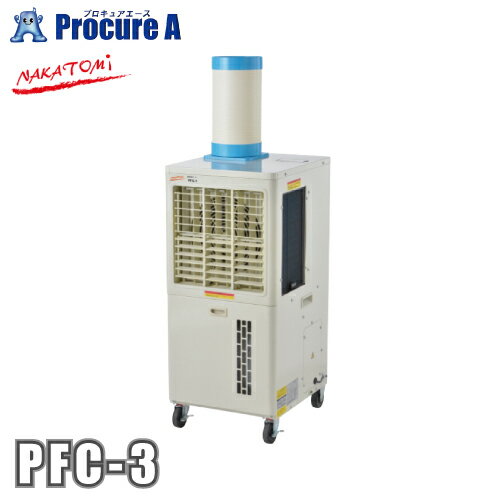 スポットクーラー スポットエアコン ナカトミ 業務用 100V 首振り 拡散送風 PFC-3 NAKATOMI ●YA509