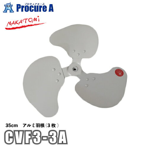 ナカトミ NAKATOMI 35cmアルミ羽根(3枚) 送風扇用 CVF3-3A 【法人様送り限定商品】 ●YA509