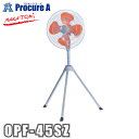 ナカトミ 工場扇 45cm 全閉式スタンド扇 (折り畳み三脚式) OPF-45SZ 1台 ●YA509