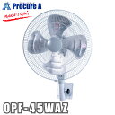 ナカトミ 工場扇 45cm 工場扇 全閉式アルミ壁掛け扇 OPF-45WAZ 1台 ●YA509