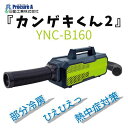 【あす楽】日動工業　YNC-B160　100V専用ポータブルスポットクーラー「カンゲキくん2」「かんげきくん2」