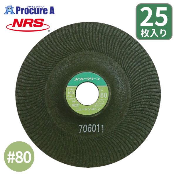 ニューレジストン スーパーグリーン 研磨用フレキシブル砥石 100×3×15 #80 SG1003-24 1缶（25枚）NRS ニューレジ 研削 バリ取り 面取り 軽研削・研磨 一般鋼（SS） ステンレス鋼（SUS） アルミ 鋳鉄 グラインダ 日本製