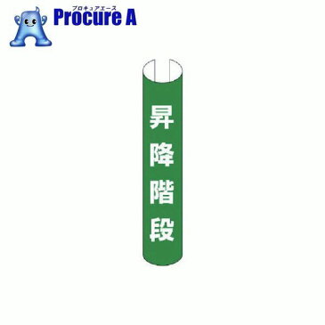 ユニット #単管用ロール標識昇降階段(縦型) プラスチック 350×155 389-18 ▼740-2708 ユニット(株)