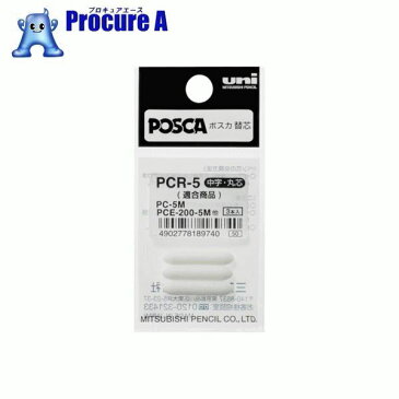 uni　水性顔料マーカー　ユニポスカ中字丸芯　ぺん替え芯　3本入り／袋 PCR5 ▼365-4214 三菱鉛筆（株）