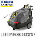 【予約注文】ケルヒャー 業務用温水高圧洗浄機 HDS 8/15 C 60HZ ケルヒャージャパン(株) 【メーカー欠品中:次回納期未定(2025/6/6現在)】...
