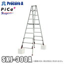 ピカ PiCa 四脚アジャスト式専用脚立 Stapi スタッピー SXJ型(上部操作式) SXJ-300A ●YA513