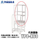 ピカコーポレーション/山善 YPSシリーズ 背面(幅60用) YPO-H60 (株)ピカコーポレイション【代引決済不可】●ya513