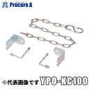 ピカコーポレーション/山善 YPSシリーズ 端部感知チェーン YPO-KC100 （株）ピカコーポレイション【代引決済不可】●ya513