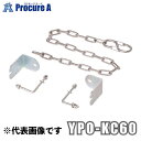 ピカコーポレーション/山善 YPSシリーズ 端部感知チェーン YPO-KC60 (株)ピカコーポレイション【代引決済不可】●ya513