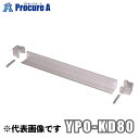 ピカコーポレーション/山善 YPSシリーズ 踏ざん蹴り止め YPO-KD80 (株)ピカコーポレイション【代引決済不可】●ya513