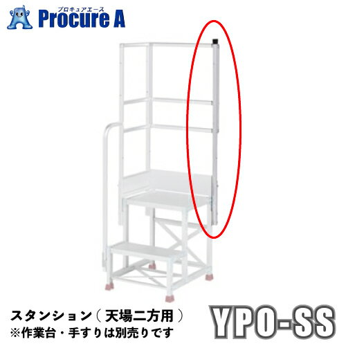 工事・照明用品 はしご・脚立 作業台 （株）ピカコーポレイションピカ アルミ作業台 作業台1段 作業台2段 作業台3段 作業台4段 作業台5段 作業台オプション部品のご案内 YPO-AJTアジャスター YPO-HC(1,2,3段用)背面キャスター YPO-HC45(4,5段用)背面キャスター YPO-RK連結金具 YPO-KC各種端部感知チェーン YPO-KD各種踏ざん蹴り止め YPO-SC4滑り止めキャップ メーカー名（株）ピカコーポレイションプラス名称 Pica商品名ピカコーポレーション　YPSシリーズ　スタンション（天場二方用）型式YPOSSメーカー希望小売価格【税抜】12800円(税抜)オレンジブック年　ページ発注コードypo-ssJANコード1特長●作業性の安全性アップ！必要な形の手すりを選んで取り付けられます。用途●手すりの高さは9段階で設定が可能な為、ニーズに合わせて調整ができます。仕様材質セット内容／付属品注意お客様による組立が必要な製品です。原産国重量KG納期目安お取り寄品（通常営業日1〜3日）