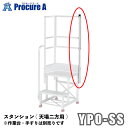 ピカコーポレーション/山善 YPSシリーズ スタンション(天場二方用) YPO-SS (株)ピカコーポレイション【代引決済不可】●ya513