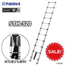PiCa 伸縮はしご STH-320 1台 ピカコーポレーション ●YA513