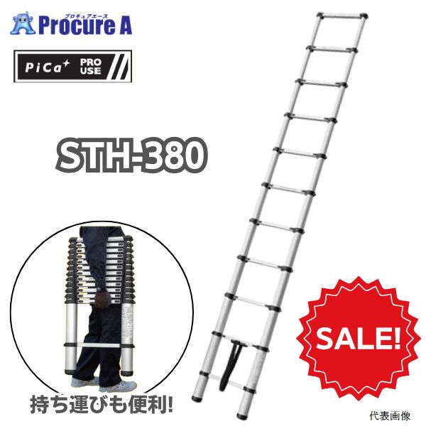【在庫限り大特価品】PiCa 伸縮はしご STH-380 1台 ピカコーポレーション ●YA513