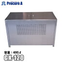 テラダ ゴミステーション 容量495L ステンレス(SUS304)製 GX-120 【代引決済不可】【法人様送り限定商品】【北海道・沖縄送り送料別途加算】●yu...