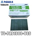 山善(YAMAZEN) 研磨パッド ウルトラファイン うぐいす どてらい男にお任せあれ! YS-PAD1000-UGS ●YA513