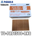 山善(YAMAZEN) 研磨パッド マイクロファインれんが どてらい男にお任せあれ! YS-PAD1500-RNG ●YA513