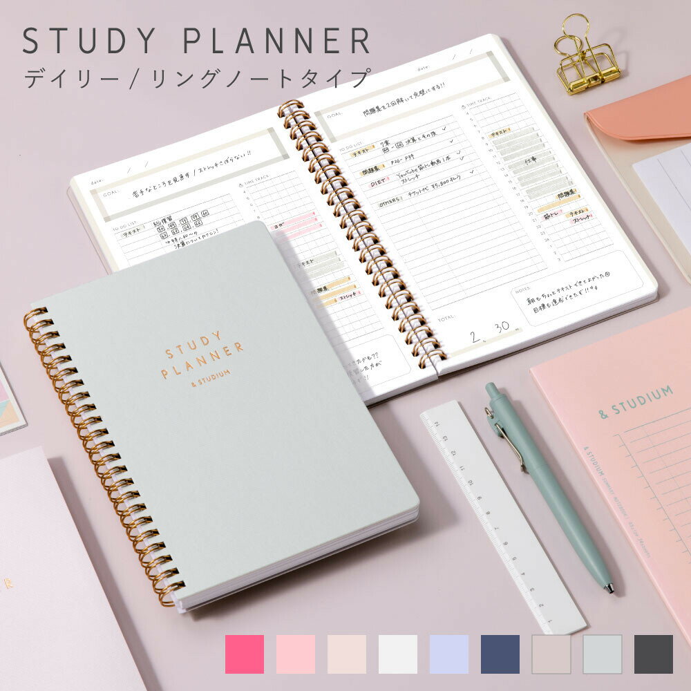 【在庫ある限り・送料無料】STUDY PLANNER DAILY A5変形 リングノートタイプ 計画手帳 ジャーナリングノート 記録帳 計画表 中学生 高校生 大学 生社会人 受験勉強 ノートのサムネイル