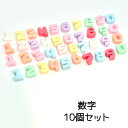【数字10個セット】デコパーツ かわいい ホイップデコ ハンドメイド パステル セット キッズ カラフル ポップ デコレーションパーツ ハンドメイド素材 樹脂パーツ 貼り付けパーツ 素材 まとめセット お得 数字