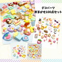 【送料無料】1000円ぽっきり!デコパーツ100点おまかせセット 大量 おまとめ買い デコパーツ かわいい キラキラ ゆめかわ 女の子 福袋 パーツキッズ ミッ...