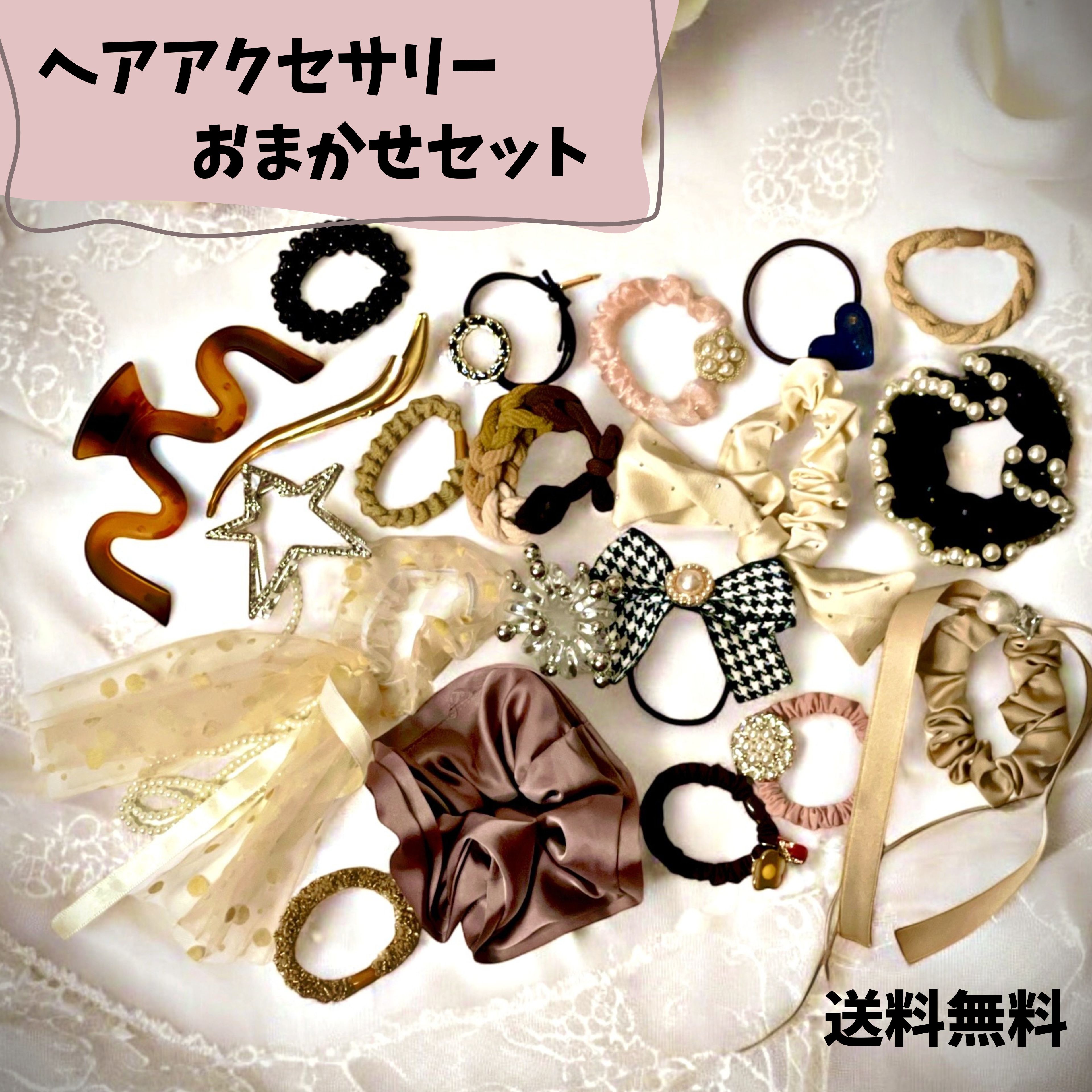 【送料無料】選べる点数ヘアアクセサリーおまかせセット ヘアゴム シュシュ 福袋 パール ヘアゴム 大人 子供 キッズ レディース 髪留め おしゃれ セット 黒 ...