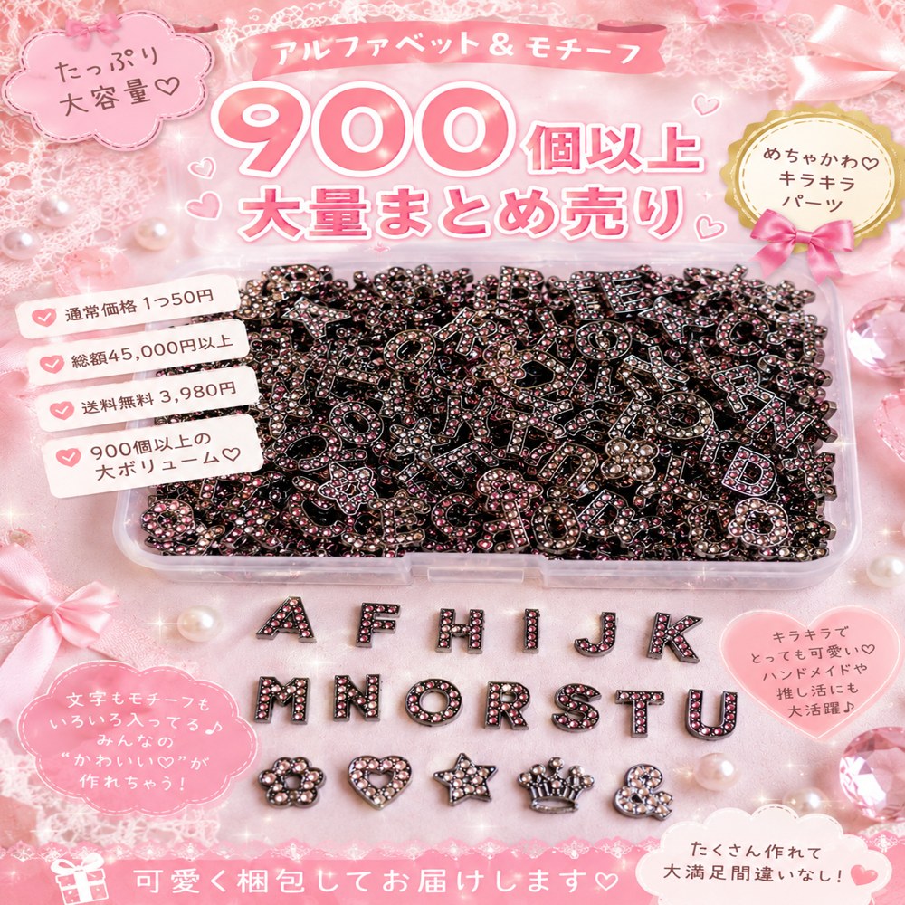 送料無料【900個以上大量】アルファベット パーツ デコパーツ まとめ売り キラキラ ビジュー イニシャル ハンドメイド 推し活 ネイル レジン 韓国 DIY