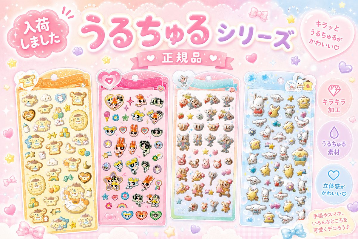 うるちゅる4種類♡シール今買える‼︎ | あぁちゃんのママ日記