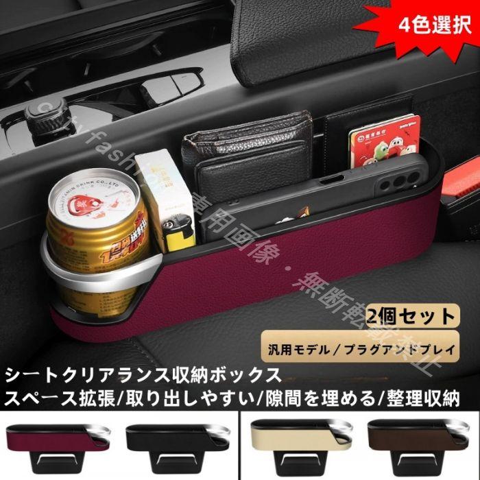 車用隙間収納ボックス ドリンク ホルダー ミニ R60 対応車種 シートサイドカップホルダー付き レザー調 2個セット