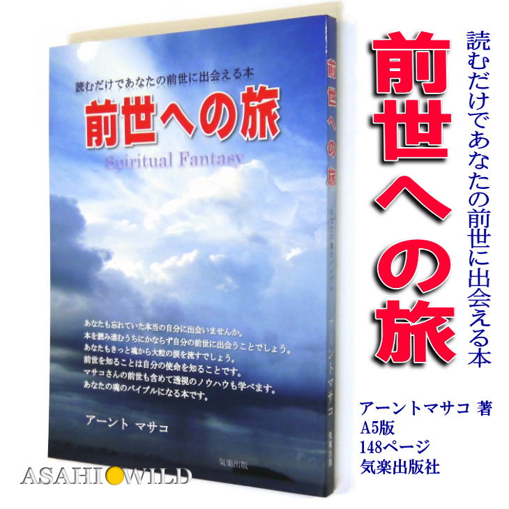 『前世への旅』アーントマサコ著【気楽出版】スピリチュアル【癒し】ヒーリング【旅行記】メッセージ【チャネリング…