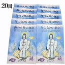 【書籍】海の女神の物語【絵本】20冊セット【アーントマサコ】A5判【55ページ】メッセージ【走水神社】弟橘媛【海底遺跡】与那国島【トマス】警告【歌が聴ける】Yo...