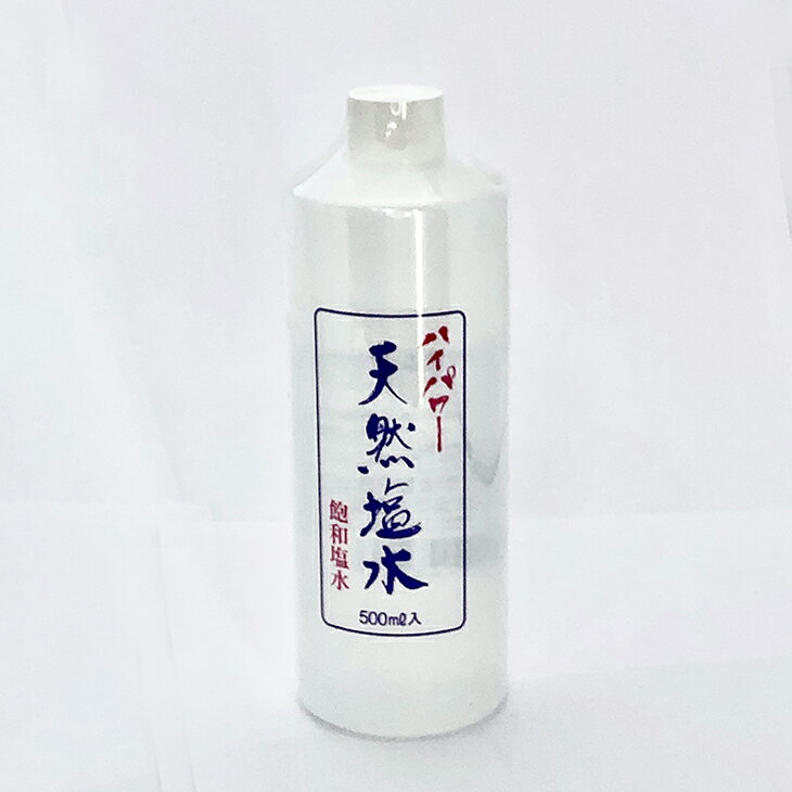 【送料込】ハイパワー天然塩水500ml【飽和食塩水】液体塩【波動法製造】波動調整【スピリチュアル】浄化【墓】土地