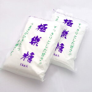 送料込み【波動法製造】極楽糖1kg入り【2袋セット】体に悪くない白い砂糖