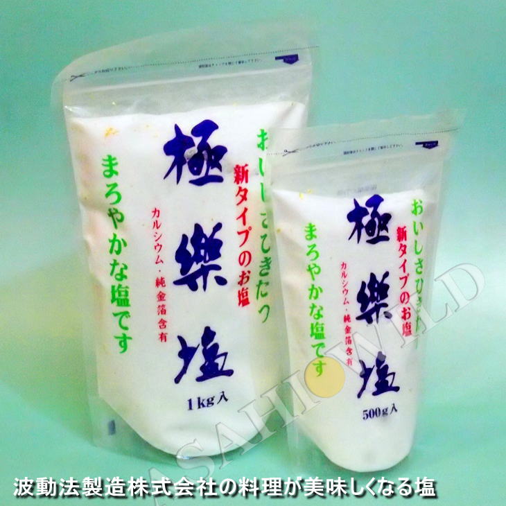 【送料込み】極楽塩1kg【1袋】金箔入【波動法製造】料理【美味しい】調味料【風呂】お祓い