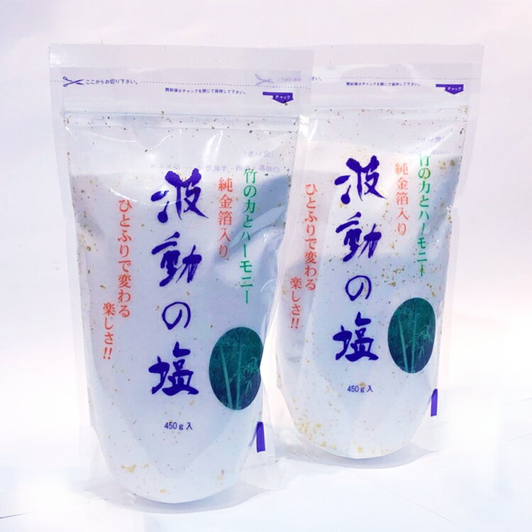 【送料無料】波動の塩450g【2個セッ