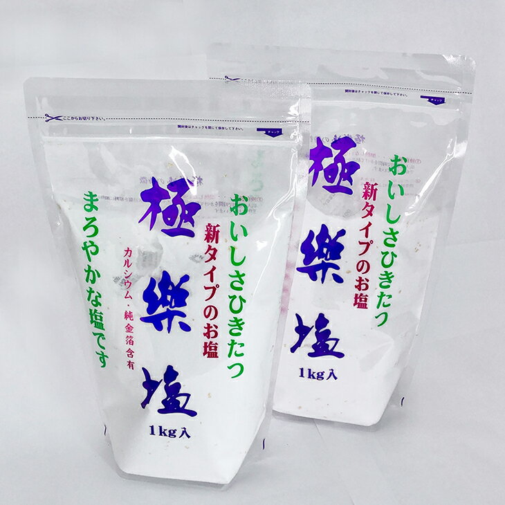 【送料無料】極楽塩1kg【2袋セット】金箔入【波動法製造】料理【美味しい】調味料【風呂】お祓い