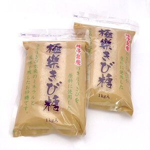 送料込み【波動法製造】極楽きび糖1kg【2袋セット】ミネラル【種子島産】砂糖きび使用【美味しい】