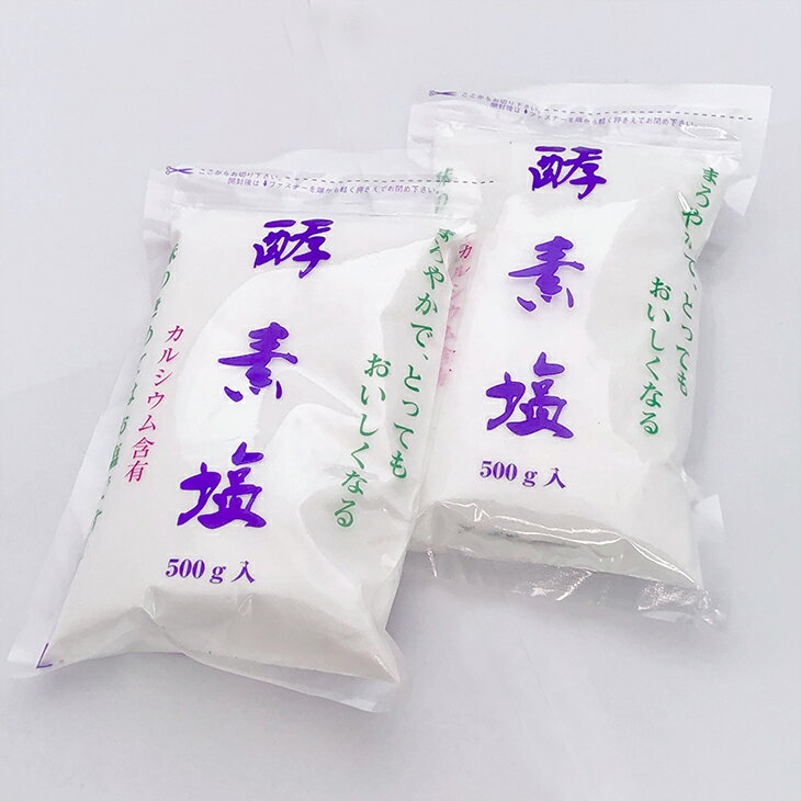 酵素塩 500g【送料込み】2袋セット【